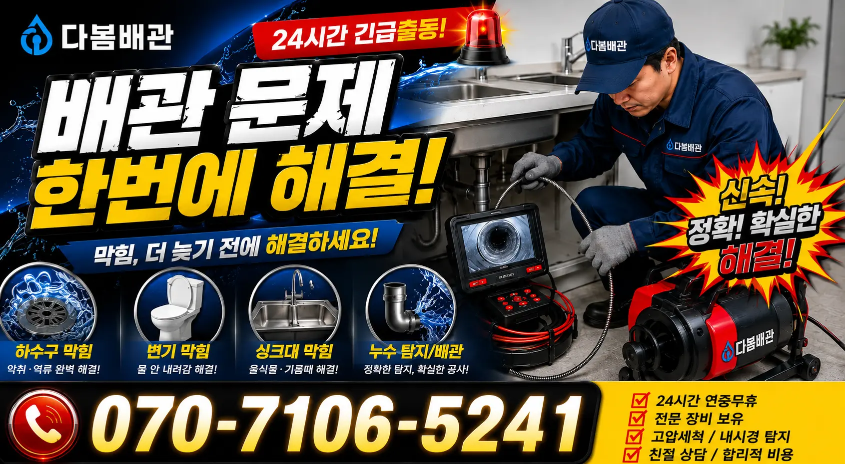 경남 사천시 곤양면 솥골길 싱크대수전교체 24시간 긴급출동 상담 안내