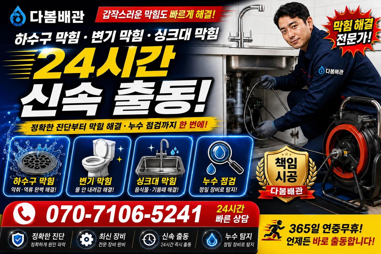 솥골길 하수구 막힘 변기 막힘 싱크대 막힘 24시간 신속 출동